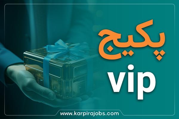 پکیج VIP