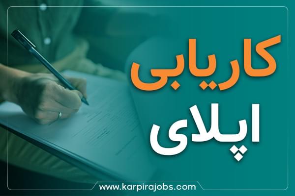 اپلای و کاریابی